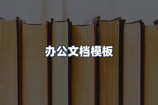 办公文档模板