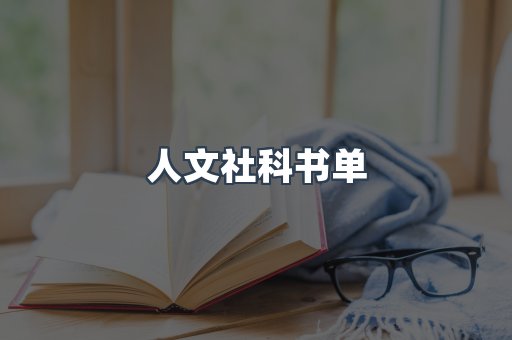 人文社科书单