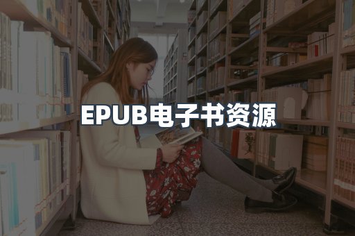 EPUB电子书资源